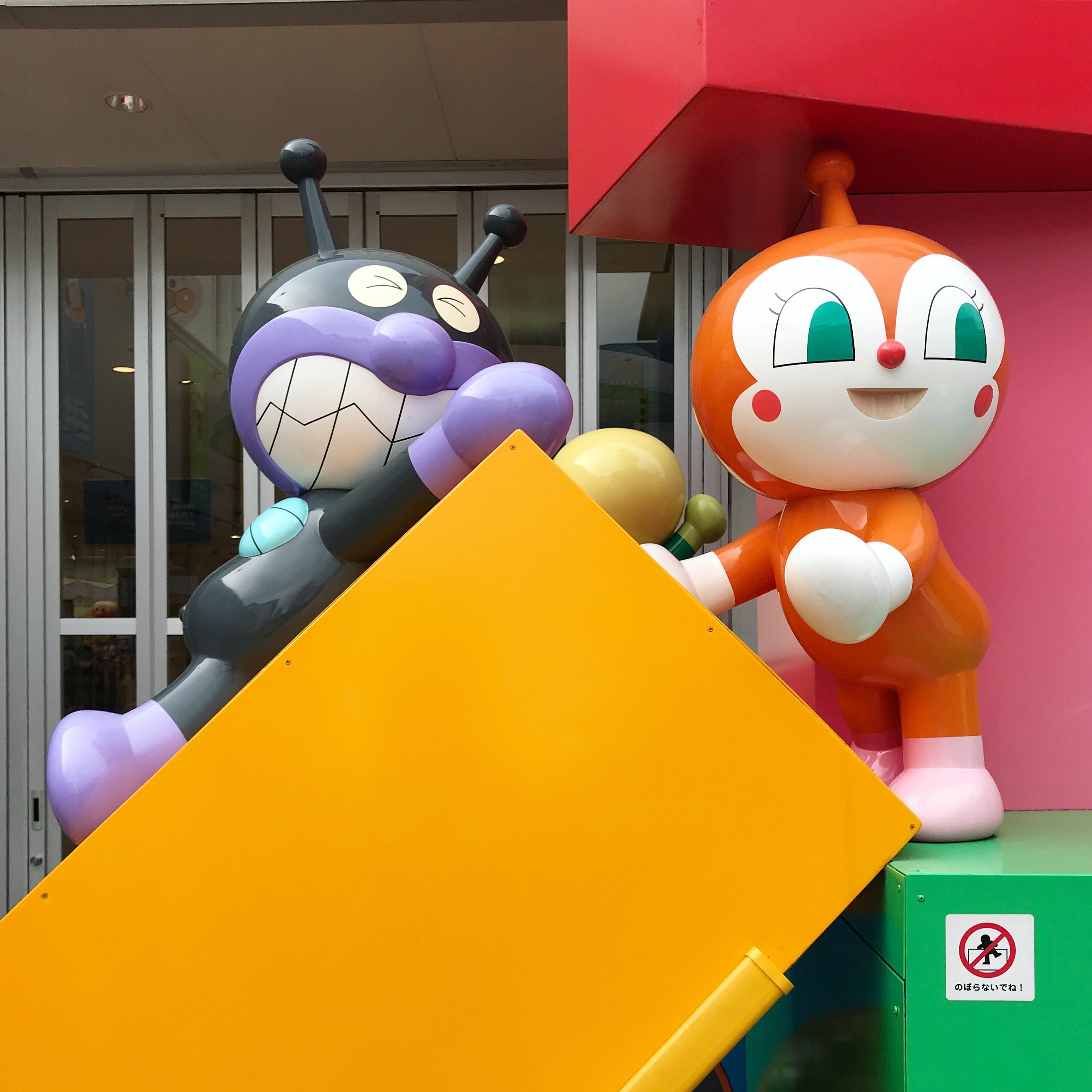 🎨 가미 시립 야나세 다카시 기념관·앙팡맨 뮤지엄 (가미시리쓰 야나세 다카시 기넨칸 안판만 뮤-지아무) 이미지 7